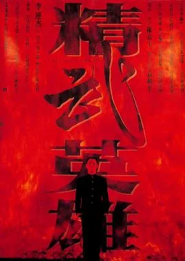 精武英雄（粤语版）